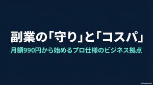 GMOオフィスサポートの主な特徴。東証プライム上場グループ運営、初期費用0円、月額990円から、銀行口座開設連携、LINE通知機能のまとめ